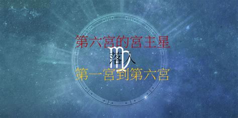 6宮飛6宮|第六宮的宮主星（上） – 量子占星官方網站